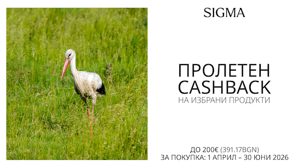 Вземете избрани обективи Sigma с до 200 € / 391.17 лв. кешбек отстъпка до 30.06.2026 г.